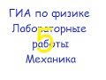 ГИА по физике: лабораторная работа "реакция опоры" 