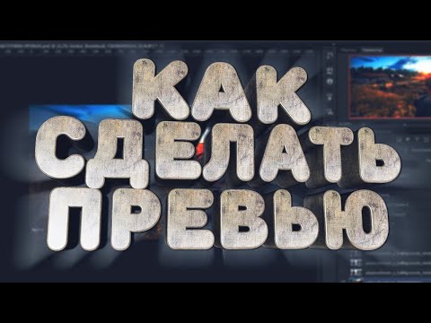 КАК СДЕЛАТЬ ОФИГЕНННО ТОПОВОЕ ПРЕВЬЮ ДЛЯ ВИДЕО БЕЗ ПРОГРАММ!!!