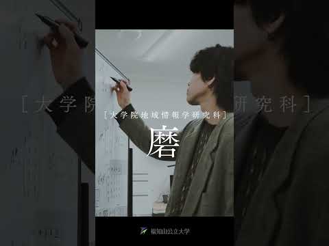 情報学科 進路決まった？　～情報学とまちづくり～（short version)【福知山公立大学大学院】