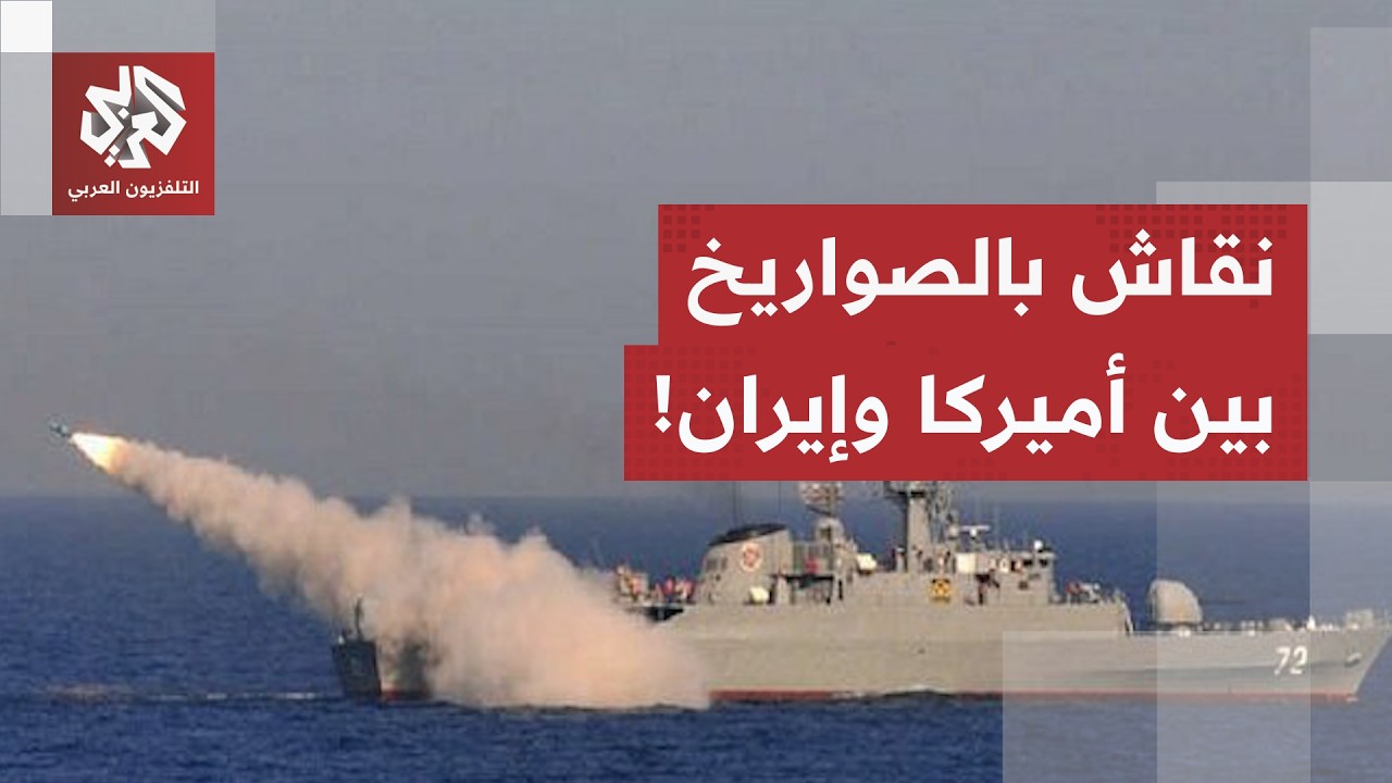 مواجهة ليلية بين أميركا وإيران.. الملف النووي ومضيق هرمز على رأس الخلافات ومذ