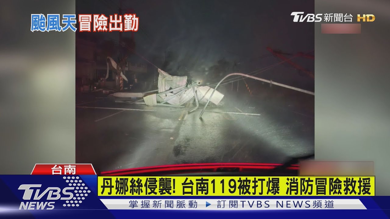 颱風夜救援驚險!消防車「差點被吹翻」 警消冒險摸黑救人
