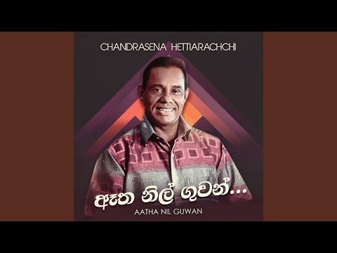 Aatha Nil Guwan