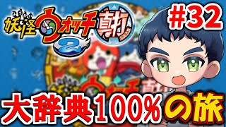 【妖怪ウォッチ2】大辞典コンプを目指そう #32(土蜘蛛・オロチ・大交換会)