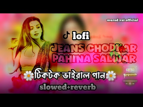 টিকটক ভাইরাল গান  🔥 jeans chodkar pahina salwar 🔥 trending song bhojpuri 🔥slowed reverb song 🔥lofi