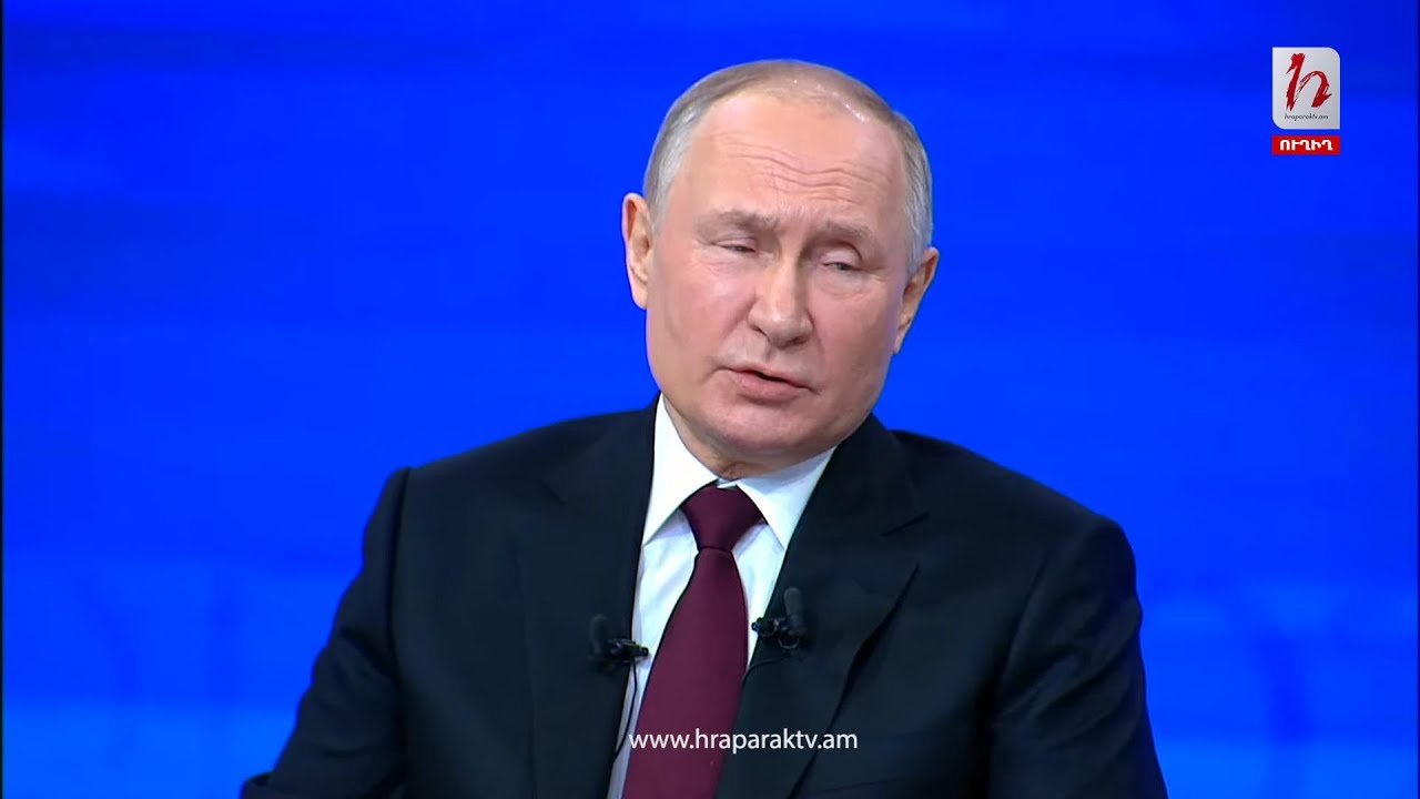 #Ուղիղ. Վլադիմիր Պուտինի ամենամյա մեծ ասուլիսը