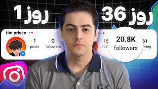 چجوری توی 43 روز 25 هزار تا فالوور گرفتم