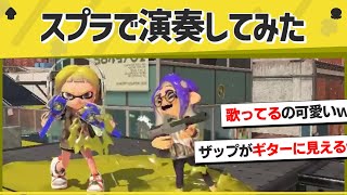 から3連🙏実はまだブキ金バッジ持ってない……ガンバリマスドラゴンクラーッシュ！！（00:03:26 - 00:12:54） - 【名曲】これなんの曲かわかる？ブキで演奏したイカの名演奏！【スプラトゥーン３】【スプラトゥーン面白クリップ集】【ゆっくり実況】