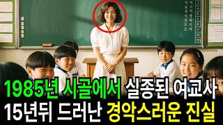 Download lagu 1985년 경상북도 영덕 시골학교에서 실종된 여교사, 15년 뒤 드러난 경악스러운 진실... mp3