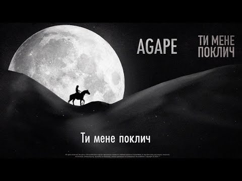 AGAPE -  Ти мене поклич