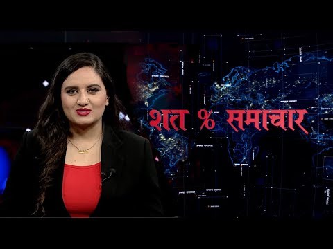 शत % समाचार || 2076 Mangsir 21