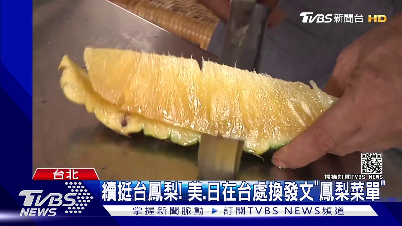被號召買鳳梨卻難進口美　僑委會外宣挨批