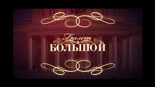 "Билет в Большой" - выпуск от 30.08.2019