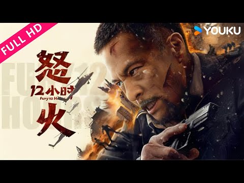 ENGDUB【怒火十二小时 Fury 12 Hours】恐怖分子血洗小镇，战狼绝地反击！|安志杰 | YOUKU MOVIE | 优酷电影