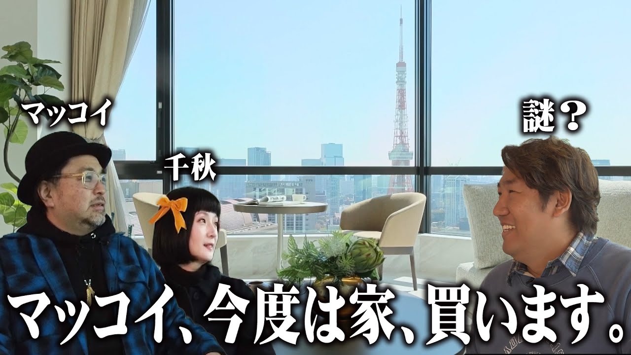 夢の不動産バラエティ始まる!! マッコイ、次はマンションを買う!?