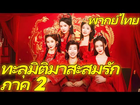 [พากย์ไทย] ทะลุมิติมาสะสมรัก ภาค 2 |  ฮาเร็มสามเมียงาม แต่เมียคนรองถูกขายที่หอนางโลม!  #dramabox