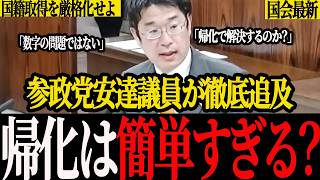 【参政党】「帰化を増やせば解決？」安達悠司議員が政府の外国人政策を追及｜参議院憲法審査会