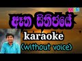 atha sithijaye karaoke (without voice)sherly wijayantha