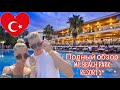 Обзор отеля MC BEACH PARK RESORT 5 Турция Аланья
