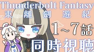 儒烏風亭らでん - 【同時視聴】Thunderbolt Fantasy 東離劍遊紀 1話から7話【儒烏風亭らでん #ReGLOSS 】