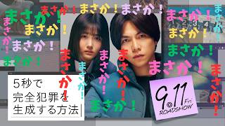 映画『５秒で完全犯罪を生成する方法』AIでそんなこと可能？【重岡大毅 原菜乃華 遠藤亮太 岡田道尚 ホラー映画 ミステリ 映画レビュー 考察 興行収入 興収 filmarks】