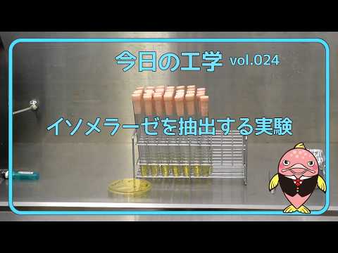 富山県立大学　今日の工学 vol.24　イソメラーゼを抽出する実験