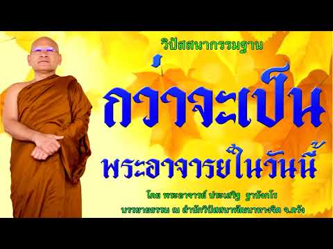 กว่าจะเป็นพระอาจารย์ในวันนี้ โดย พระอาจารย์ประเสริฐ ฐานังกโร 97/62