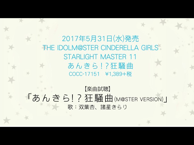 双葉杏 五十嵐裕美 諸星きらり 松嵜麗 あんきら 狂騒曲 M Ster Version 歌詞 動画視聴 歌ネット 双葉杏 五十嵐裕美 諸星きらり 松嵜麗 あんきら 狂騒曲 M Ster Version 歌詞 動画視聴 歌ネット