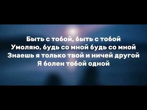 Nuricko & Ulukmanapo - С тобой (текст песни)