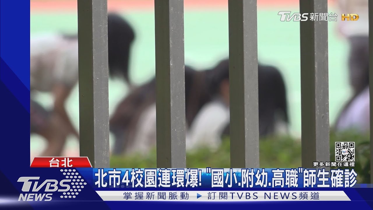 北市4校園連環爆!「國小、附幼、高職」師生確診