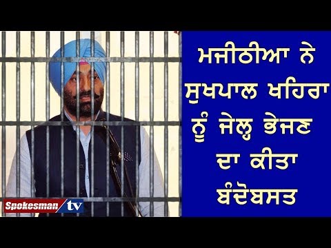 ਮਜੀਠੀਆ ਨੇ ਸੁਖਪਾਲ ਖਹਿਰਾ ਨੂੰ ਜੇਲ੍ਹ ਭੇਜਣ ਦਾ ਕੀਤਾ ਬੰਦੋਬਸਤ