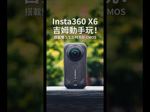 搶先體驗 Insta360 X6 | 日夜景實拍讓你先睹為快！