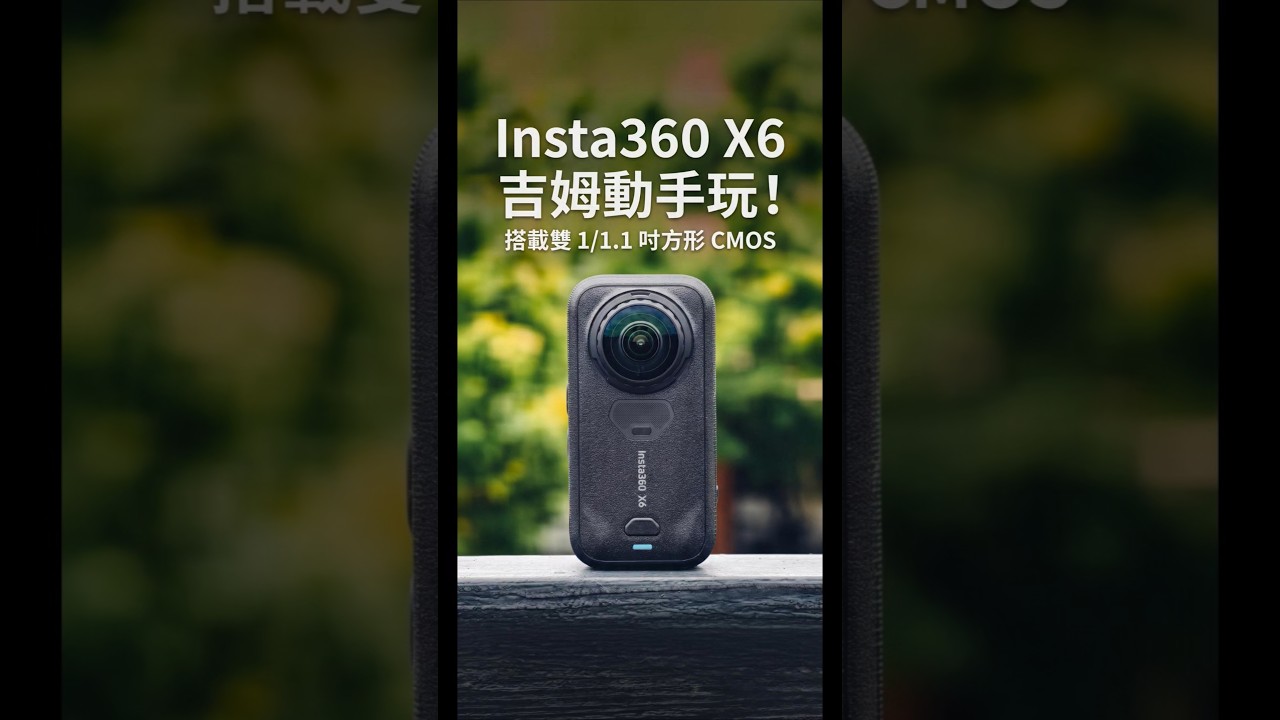 搶先體驗 Insta360 X6 | 日夜景實拍讓你先睹為快！