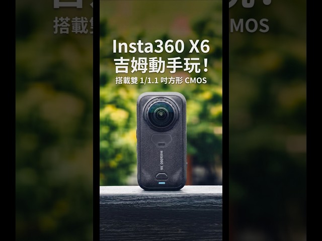 搶先體驗 Insta360 X6 | 日夜景實拍讓你先睹為快！