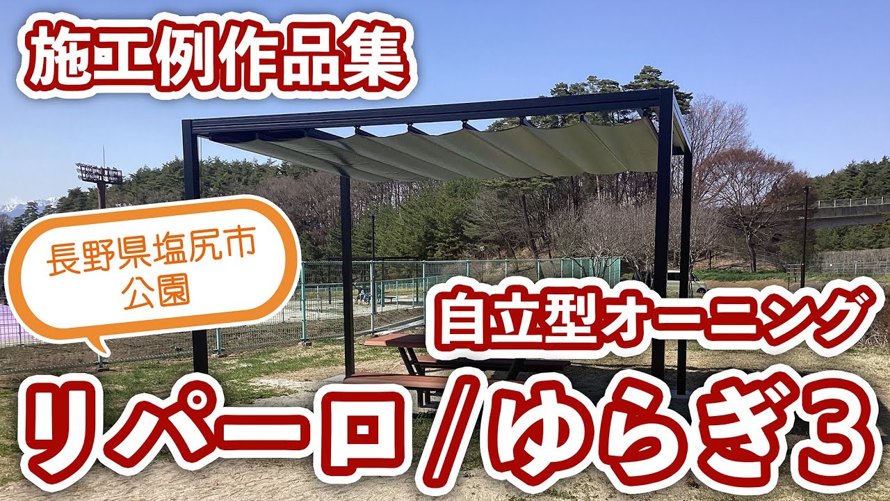 自立型オーニング：リパーロ / ゆらぎ