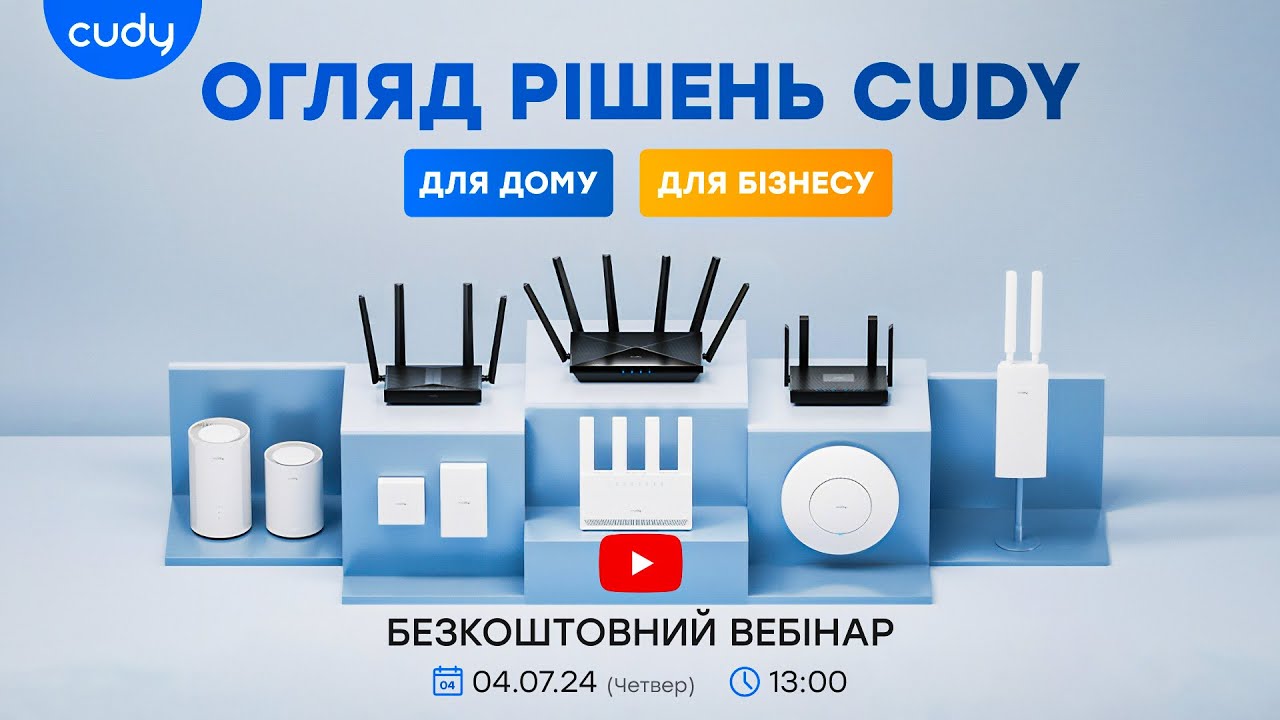 Вебінар: Рішення для дому та бізнесу від Cudy