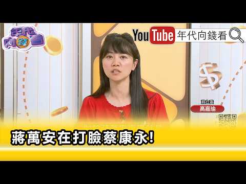 精彩片段》高嘉瑜:#蔣萬安 心地很壞...【年代向錢看】2026.10.16