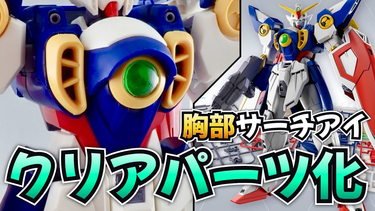 EGウイングガンダム胸部センサーをクリアパーツ化！簡単パーツ複製術！　#ガンプラ #ガンプラ製作 #ガンダム 