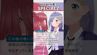 【Vsingerが歌う】SPECIALZ / King Gnu 【シアーミュージックV 春歌みこと&音羽ララ】 #shorts