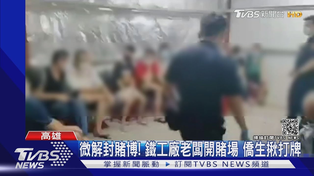 微解封賭博!鐵工廠老闆開賭場 僑生揪打牌