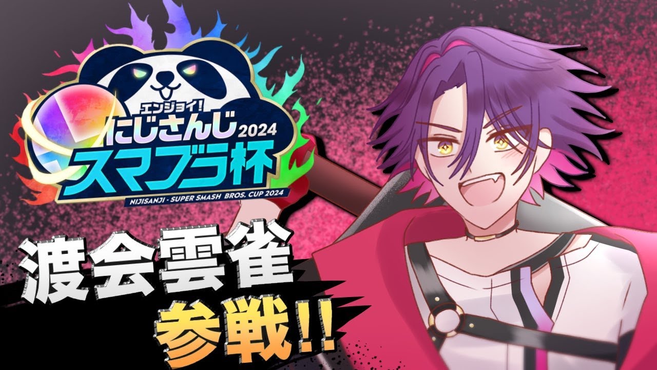 【#にじさんじスマブラ杯】勝利…?きょ…興味ないね…!!【渡会雲雀/にじさんじ】
