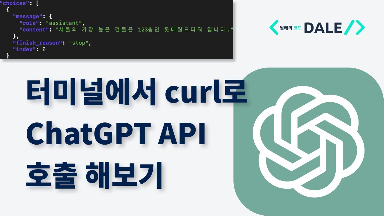 터미널에서 curl로 ChatGPT API 호출 해보기