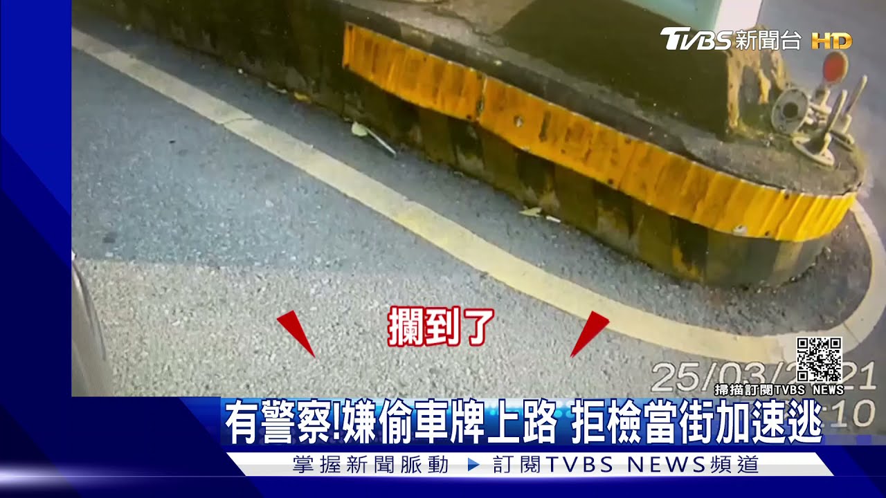 有警察!嫌偷車牌上路 拒檢當街加速逃