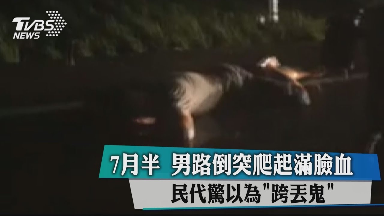 男路倒突爬起滿臉血 女民代驚!以為「看到鬼」