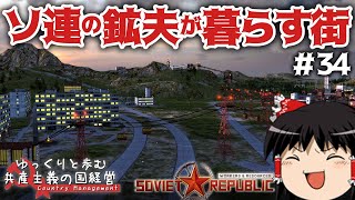 【Workers & Resources: Soviet Republic】#34 ゆっくりと歩む共産主義の国経営【ゆっくり実況】