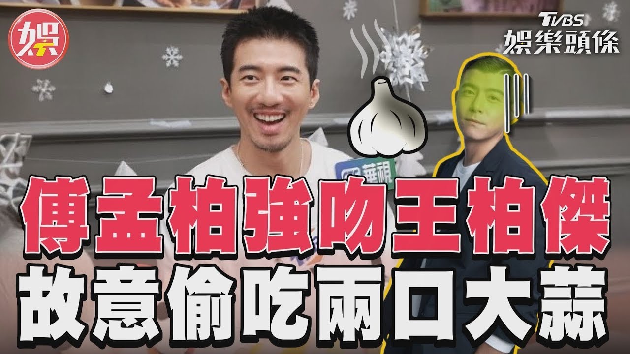 影音／傅孟柏「吃大蒜」強吻王柏傑　笑喊：不享受咬著牙撐過去