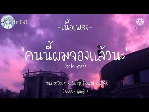 จอร์จ ซาร่า - Masketeer x sleep Flow x JKR x Maskanut Q x REAL  TIPX x DDR