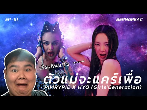 ลูกอี(รี)แอค EP : 61 PIMRYPIE Ft. HYO [Girls' Generation] - PARTY [OFFICIAL MV] | REACTION