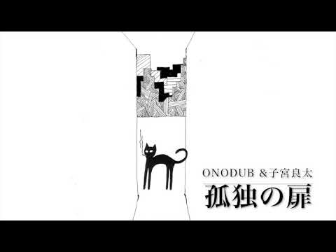 ONODUB & 子宮良太 - 孤独の扉 - (リリックビデオ)