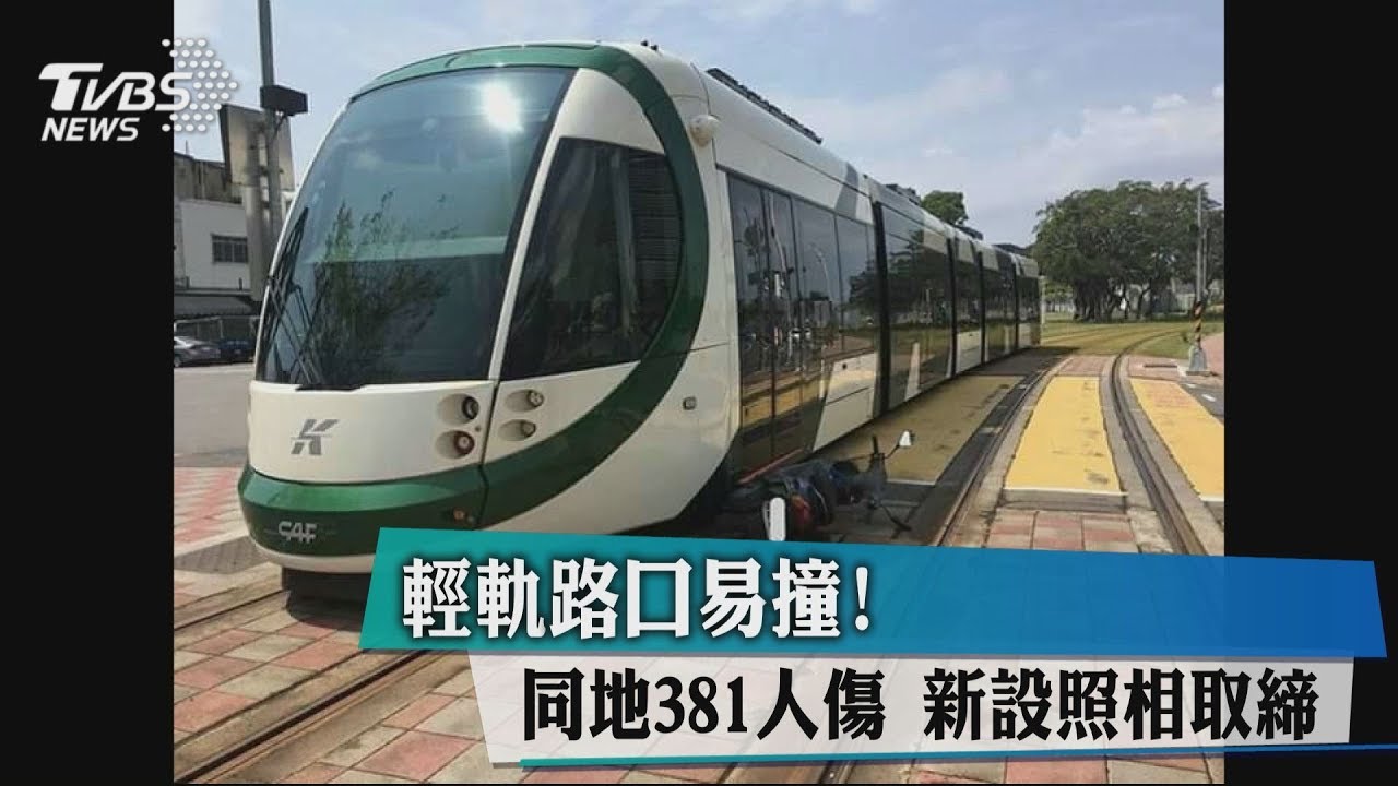 輕軌路口易撞!同地381人傷 新設照相取締