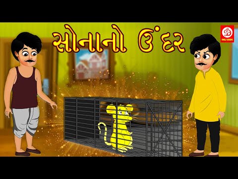 સોનાનો ઉંદર | Gujarati Story | Gujarati Varta | Stories | Gujarati Rhymes